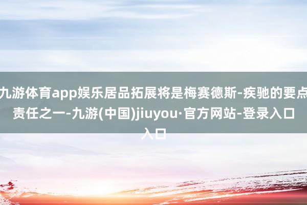 九游体育app娱乐居品拓展将是梅赛德斯-疾驰的要点责任之一-九游(中国)jiuyou·官方网站-登录入口